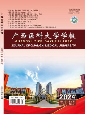 广西医科大学学报期刊